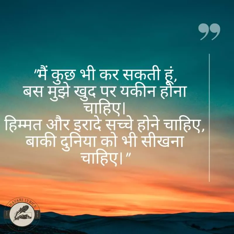 "मैं कुछ भी कर सकती हूं,बस मुझे खुद पर यकीन होना चाहिए। हिम्मत और इरादे सच्चे होने चाहिए, बाकी दुनिया को भी सीखना चाहिए।"