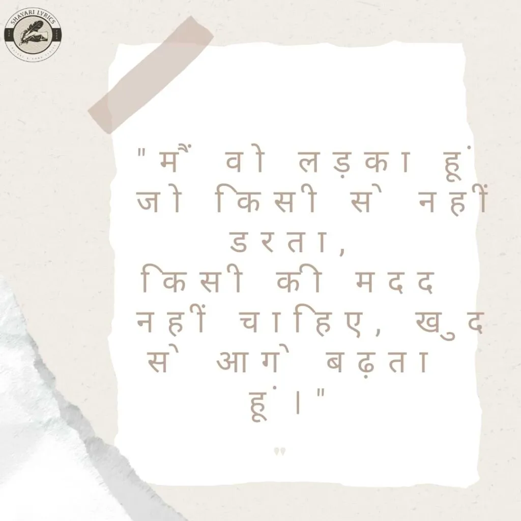 "मैं वो लड़का हूं जो किसी से नहीं डरता,किसी की मदद नहीं चाहिए, खुद से आगे बढ़ता हूं।"