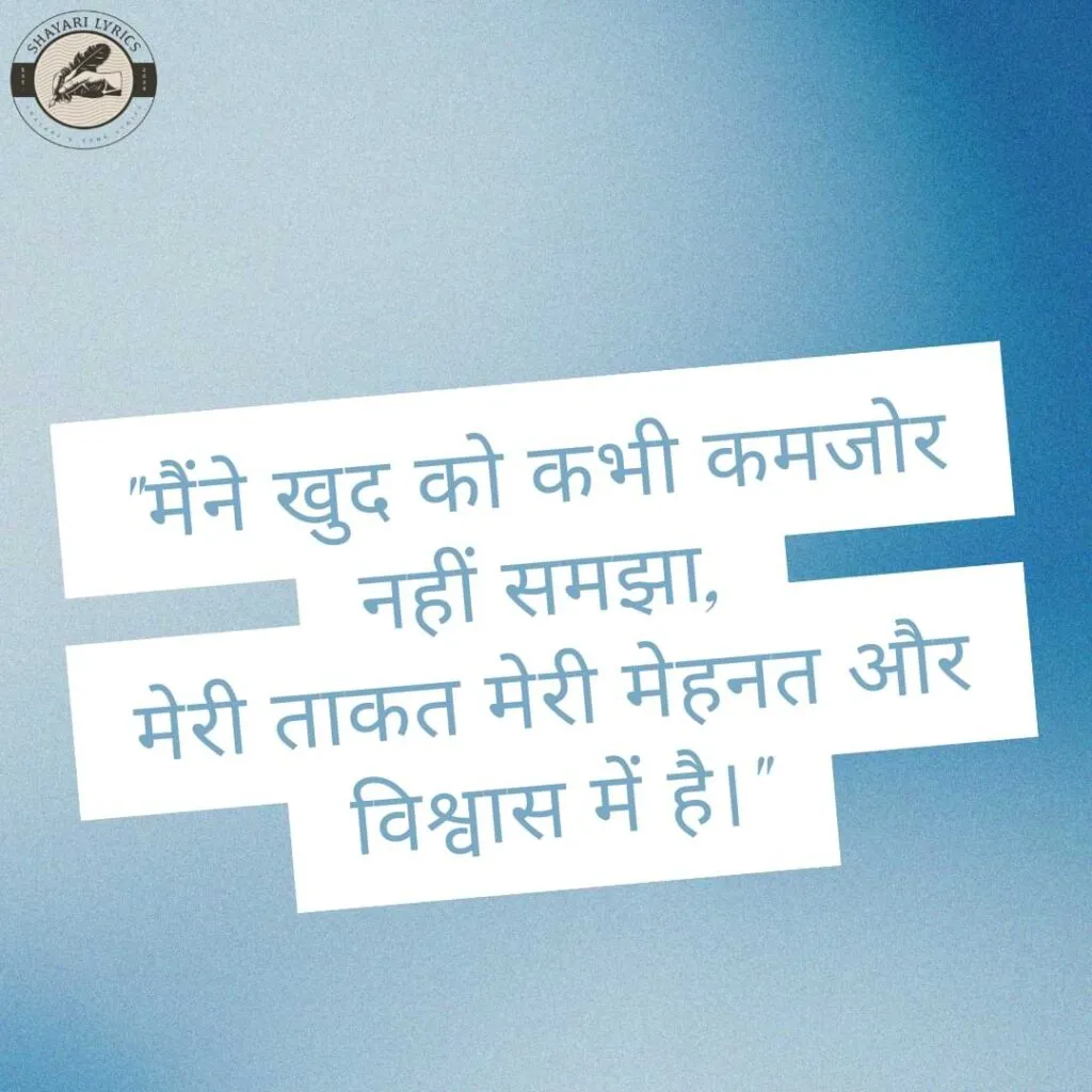 "मैंने खुद को कभी कमजोर नहीं समझा,मेरी ताकत मेरी मेहनत और विश्वास में है।"