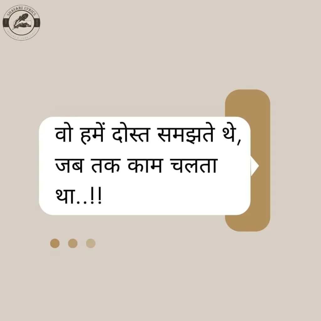 वो हमें दोस्त समझते थे,जब तक काम चलता था..!!