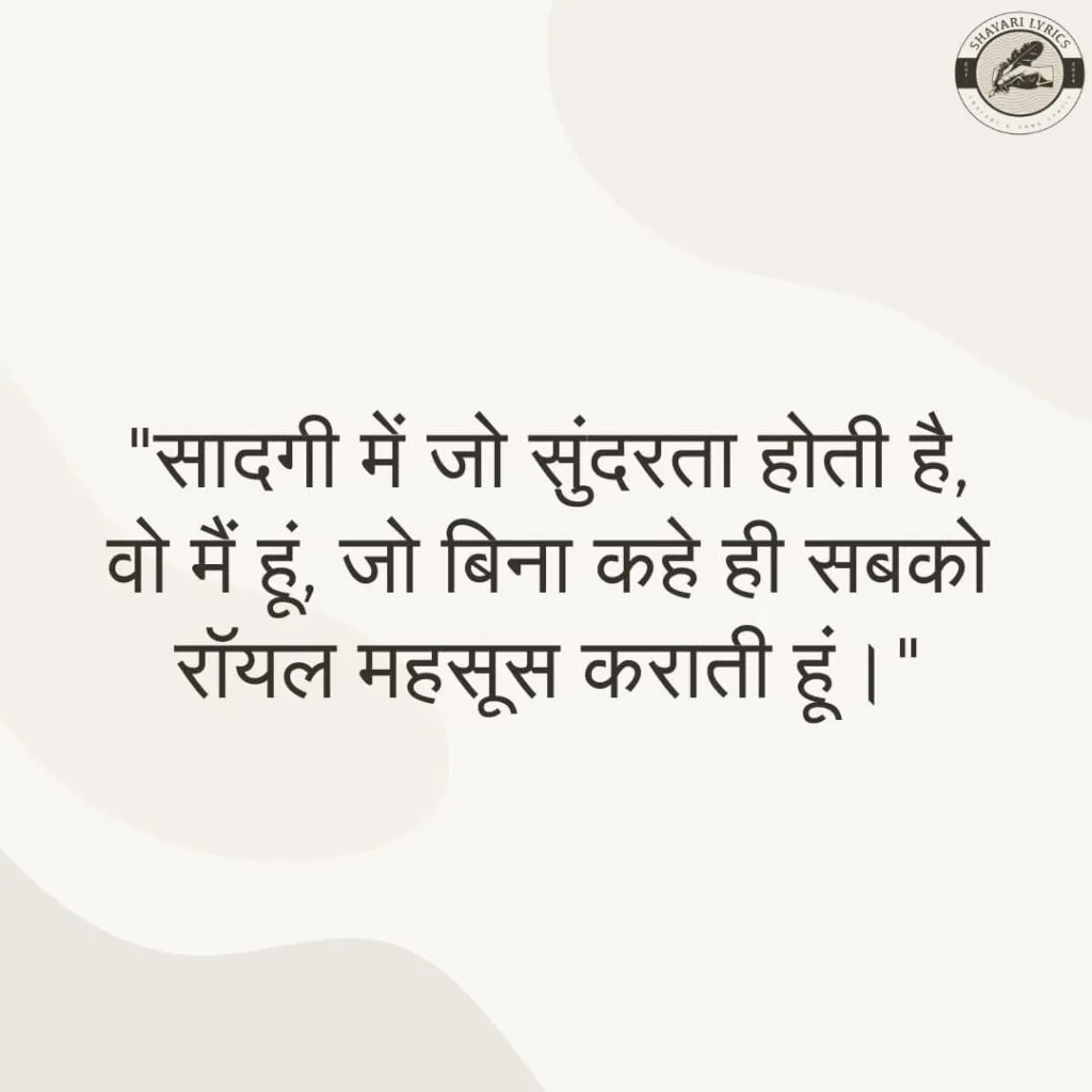 "सादगी में जो सुंदरता होती है,वो मैं हूं, जो बिना कहे ही सबको रॉयल महसूस कराती हूं।"