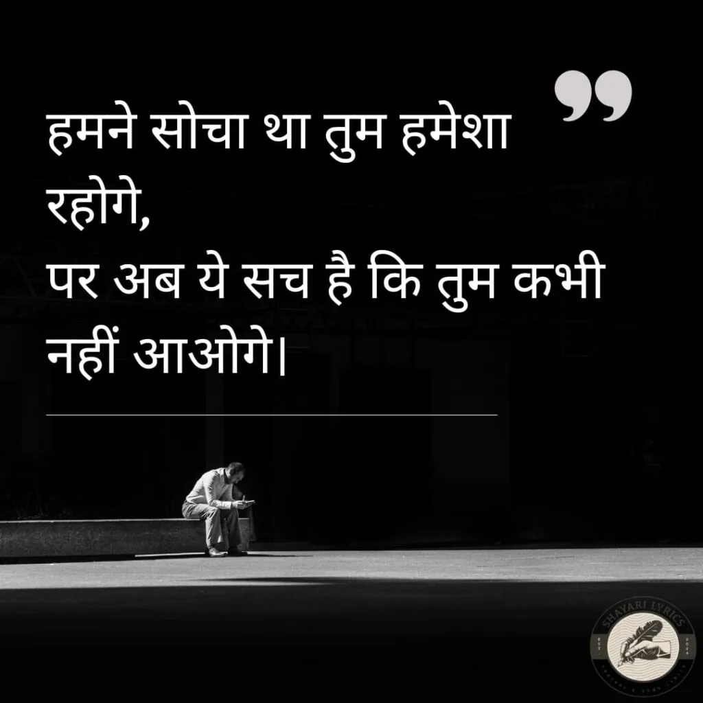 हमने सोचा था तुम हमेशा रहोगे,पर अब ये सच है कि तुम कभी नहीं आओगे।