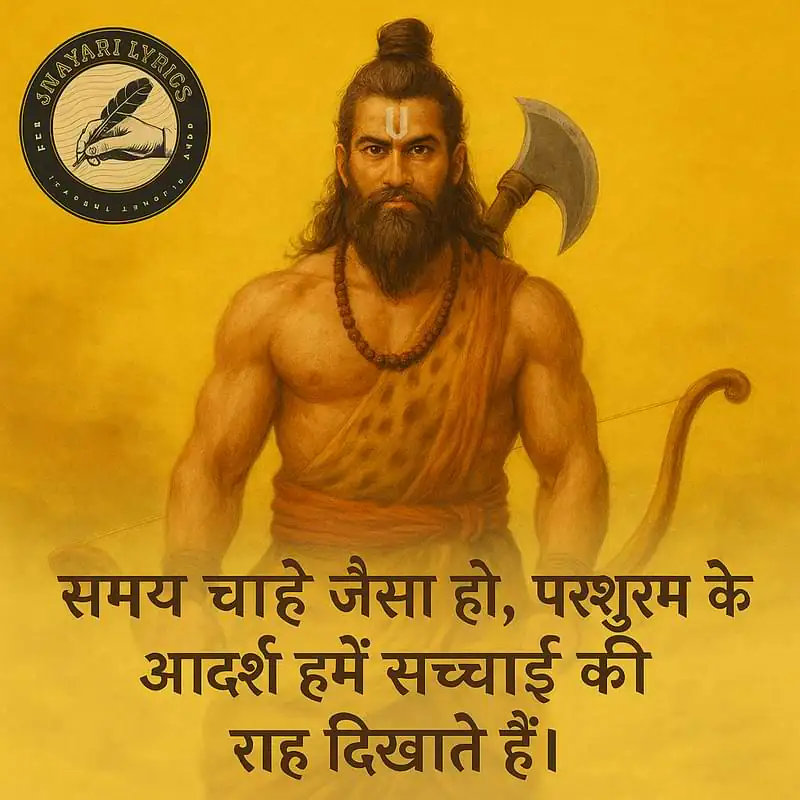 "समय चाहे जैसा हो, परशुराम के आदर्श हमें सच्चाई की राह दिखाते हैं।"