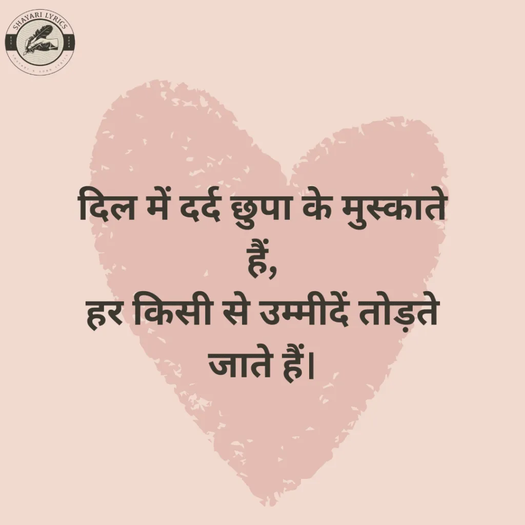 दिल में दर्द छुपा के मुस्काते हैं,हर किसी से उम्मीदें तोड़ते जाते हैं।