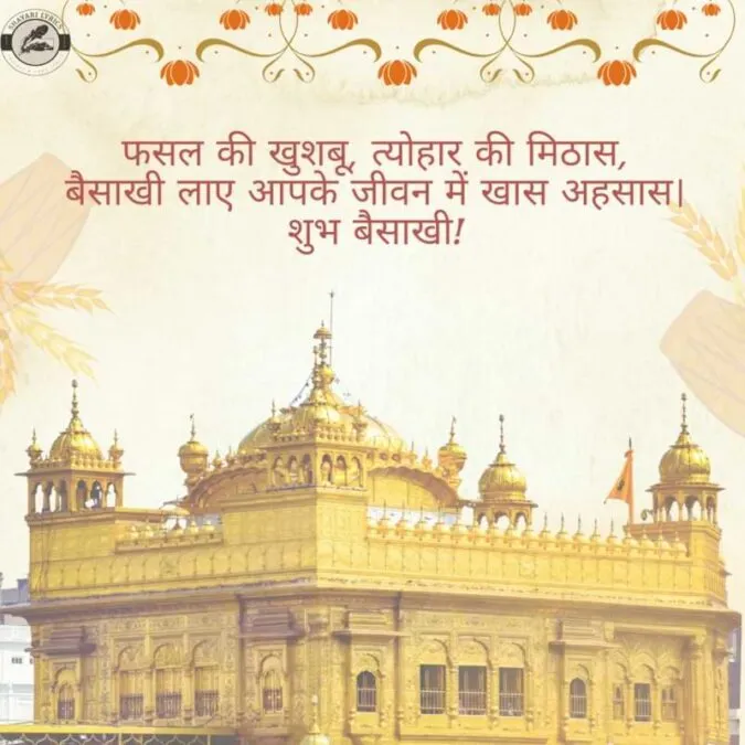 फसल की खुशबू, त्योहार की मिठास,बैसाखी लाए आपके जीवन में खास अहसास। शुभ बैसाखी!