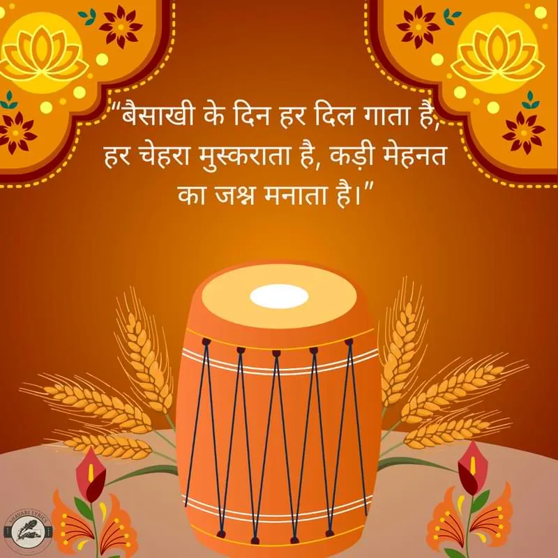 “बैसाखी के दिन हर दिल गाता है, हर चेहरा मुस्कराता है, कड़ी मेहनत का जश्न मनाता है।”