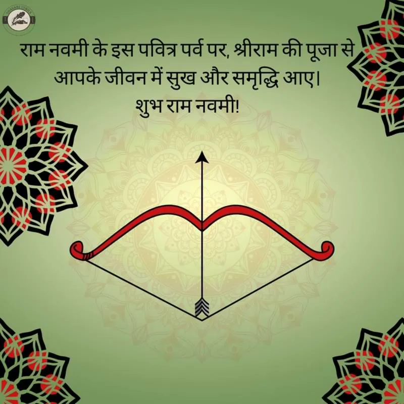 राम नवमी के इस पवित्र पर्व पर, श्रीराम की पूजा से आपके जीवन में सुख और समृद्धि आए।शुभ राम नवमी!