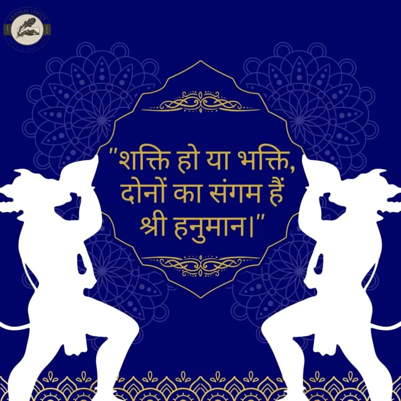 "शक्ति हो या भक्ति, दोनों का संगम हैं श्री हनुमान।"