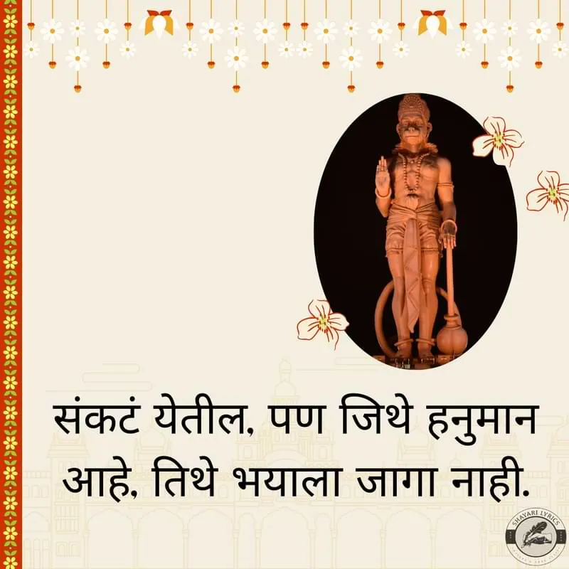 संकटं येतील, पण जिथे हनुमान आहे, तिथे भयाला जागा नाही.