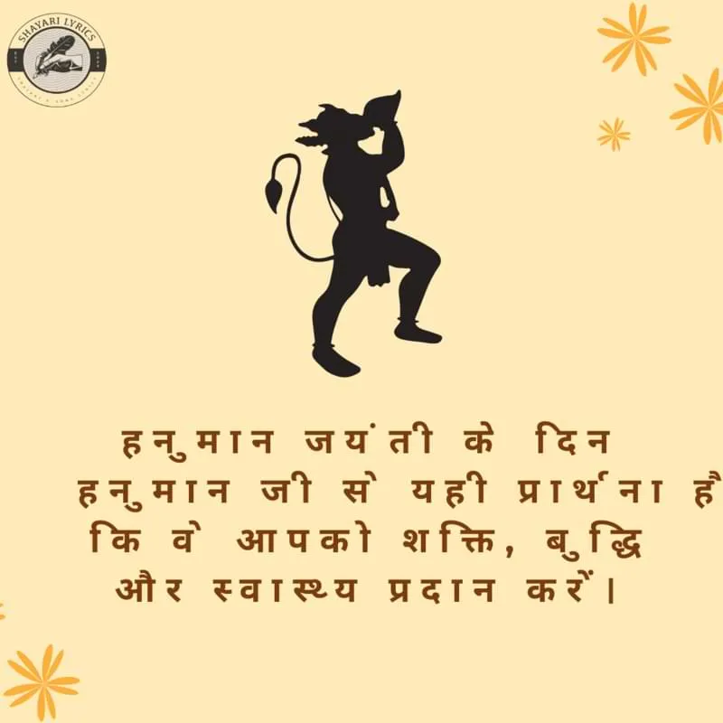 हनुमान जयंती के दिन हनुमान जी से यही प्रार्थना है कि वे आपको शक्ति, बुद्धि और स्वास्थ्य प्रदान करें।
