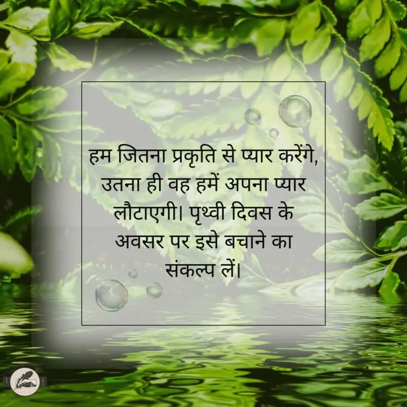 हम जितना प्रकृति से प्यार करेंगे, उतना ही वह हमें अपना प्यार लौटाएगी। पृथ्वी दिवस के अवसर पर इसे बचाने का संकल्प लें।