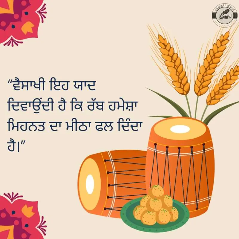 “ਵੈਸਾਖੀ ਇਹ ਯਾਦ ਦਿਵਾਉਂਦੀ ਹੈ ਕਿ ਰੱਬ ਹਮੇਸ਼ਾ ਮਿਹਨਤ ਦਾ ਮੀਠਾ ਫਲ ਦਿੰਦਾ ਹੈ।”
