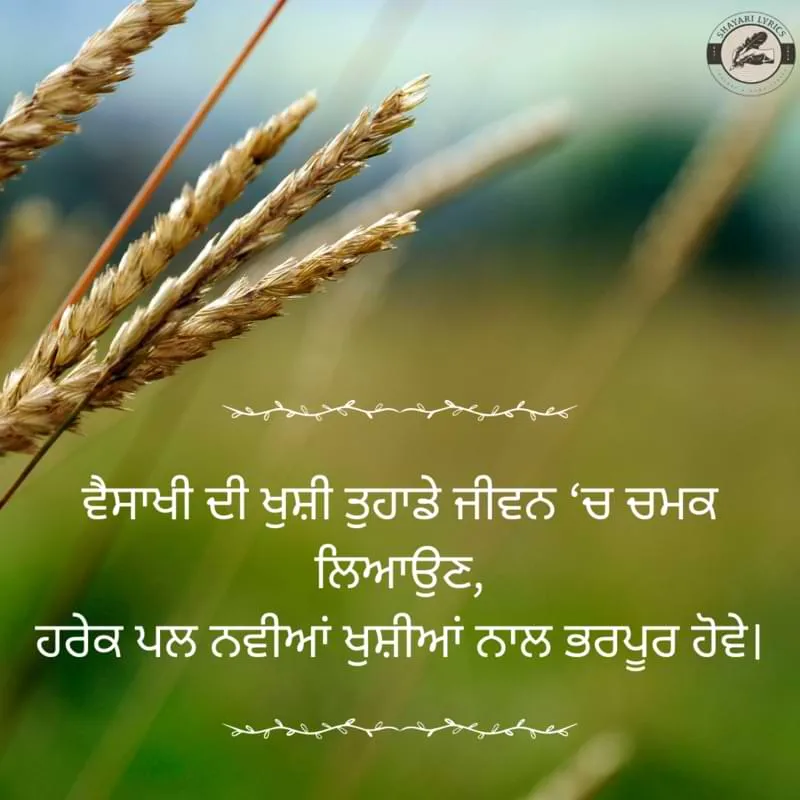 ਵੈਸਾਖੀ ਦੀ ਖੁਸ਼ੀ ਤੁਹਾਡੇ ਜੀਵਨ ‘ਚ ਚਮਕ ਲਿਆਉਣ,ਹਰੇਕ ਪਲ ਨਵੀਆਂ ਖੁਸ਼ੀਆਂ ਨਾਲ ਭਰਪੂਰ ਹੋਵੇ।