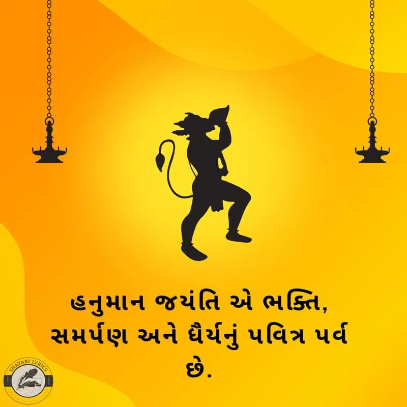 હનુમાન જયંતિ એ ભક્તિ, સમર્પણ અને ધૈર્યનું પવિત્ર પર્વ છે.