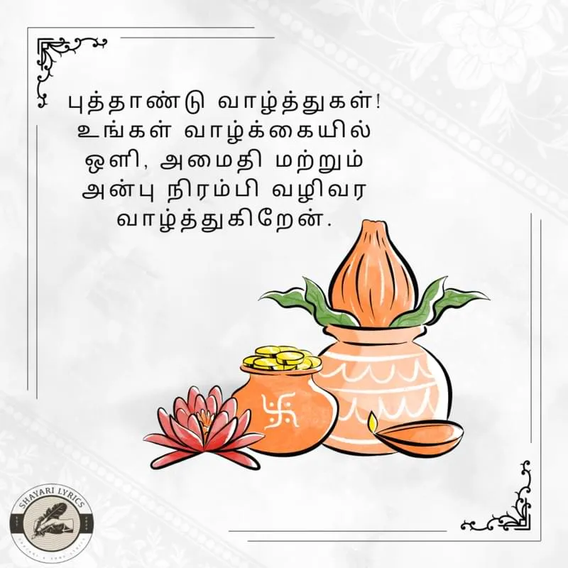 புத்தாண்டு வாழ்த்துகள்!உங்கள் வாழ்க்கையில் ஒளி, அமைதி மற்றும் அன்பு நிரம்பி வழிவர வாழ்த்துகிறேன்.