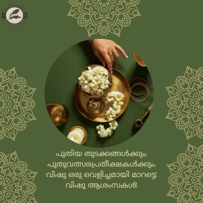 പുതിയ തുടക്കങ്ങൾക്കും, പുതുവത്സരപ്രതീക്ഷകൾക്കും,വിഷു ഒരു വെളിച്ചമായി മാറട്ടെ! വിഷു ആശംസകൾ!