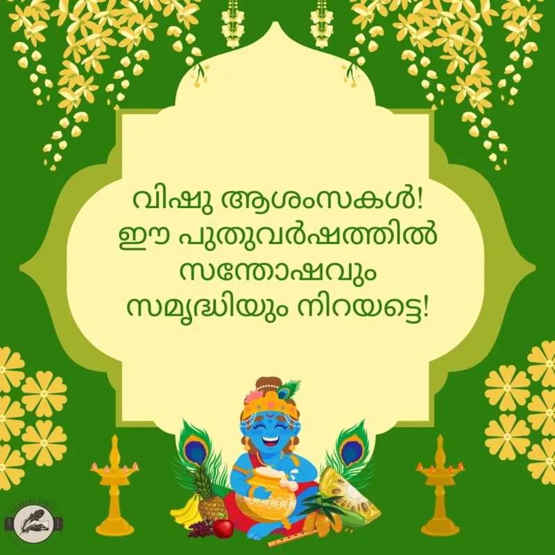 വിഷു ആശംസകള്!ഈ പുതുവര്ഷത്തില് സന്തോഷവും സമൃദ്ധിയും നിറയട്ടെ!