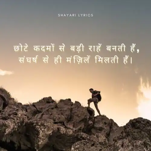 छोटे कदमों से बड़ी राहें बनती हैं, संघर्ष से ही मंज़िलें मिलती हैं।