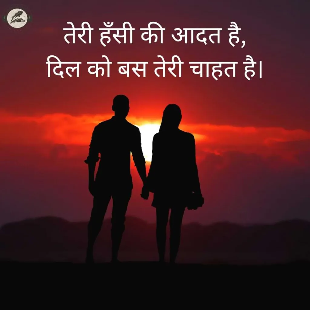 तेरी हँसी की आदत है, दिल को बस तेरी चाहत है।