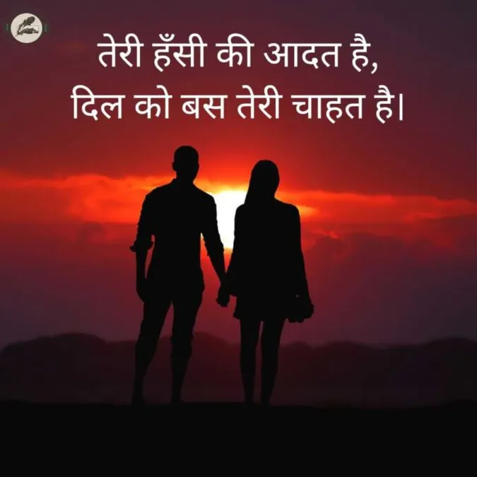 तेरी हँसी की आदत है, दिल को बस तेरी चाहत है।