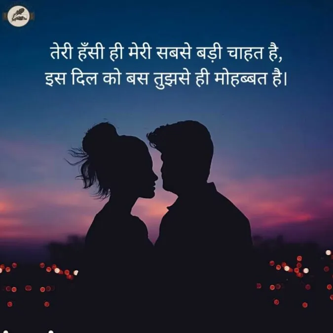 तेरी हँसी ही मेरी सबसे बड़ी चाहत है, इस दिल को बस तुझसे ही मोहब्बत है।