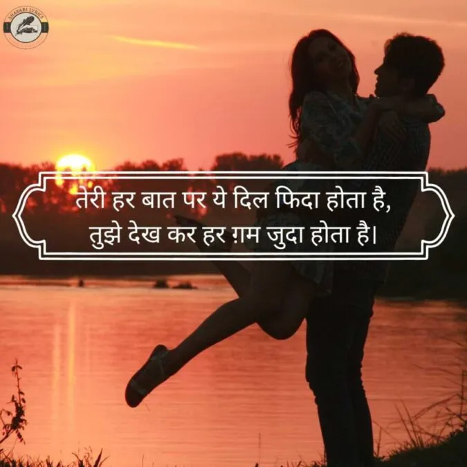 तेरी हर बात पर ये दिल फिदा होता है, तुझे देख कर हर ग़म जुदा होता है।