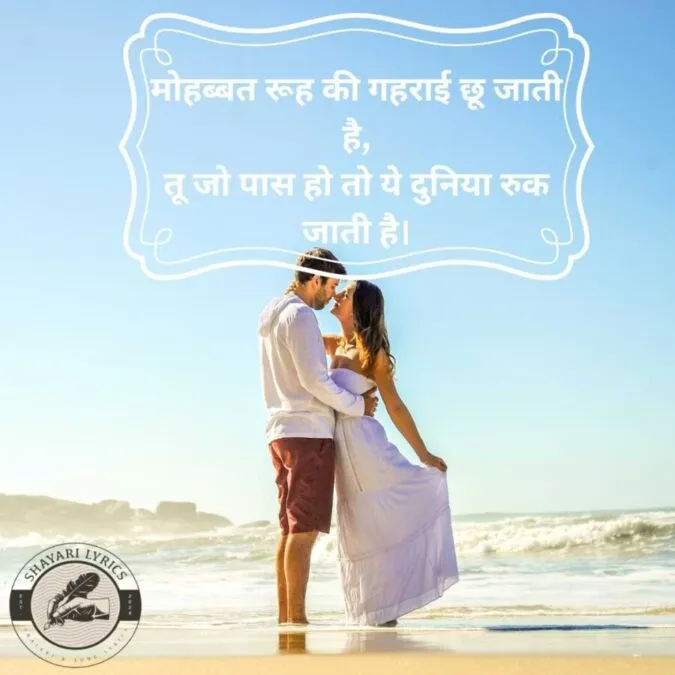 मोहब्बत रूह की गहराई छू जाती है, तू जो पास हो तो ये दुनिया रुक जाती है।