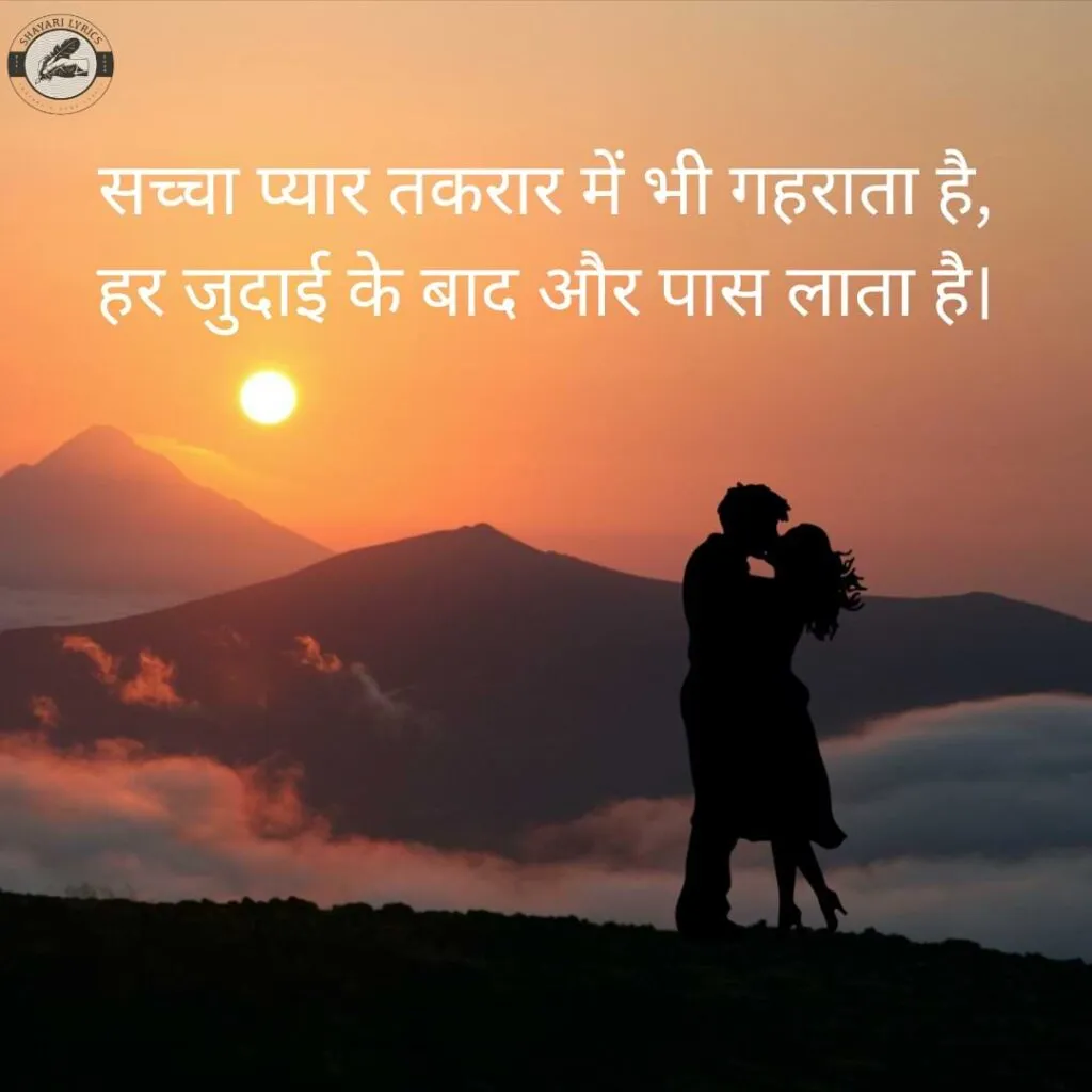सच्चा प्यार तकरार में भी गहराता है, हर जुदाई के बाद और पास लाता है।