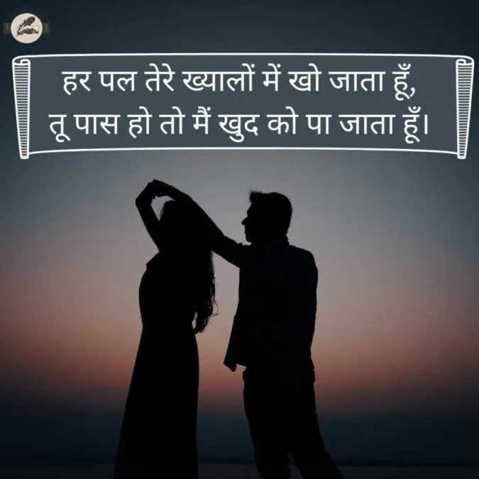 हर पल तेरे ख्यालों में खो जाता हूँ, तू पास हो तो मैं खुद को पा जाता हूँ।