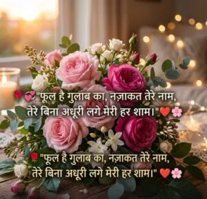 Phool Hai Gulab Ka Shayari