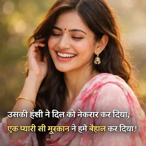 Cute Smile Shayari For Girls 