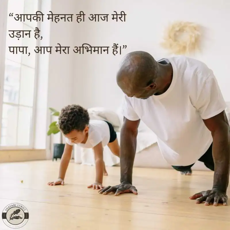 “आपकी मेहनत ही आज मेरी उड़ान है, पापा, आप मेरा अभिमान हैं।”