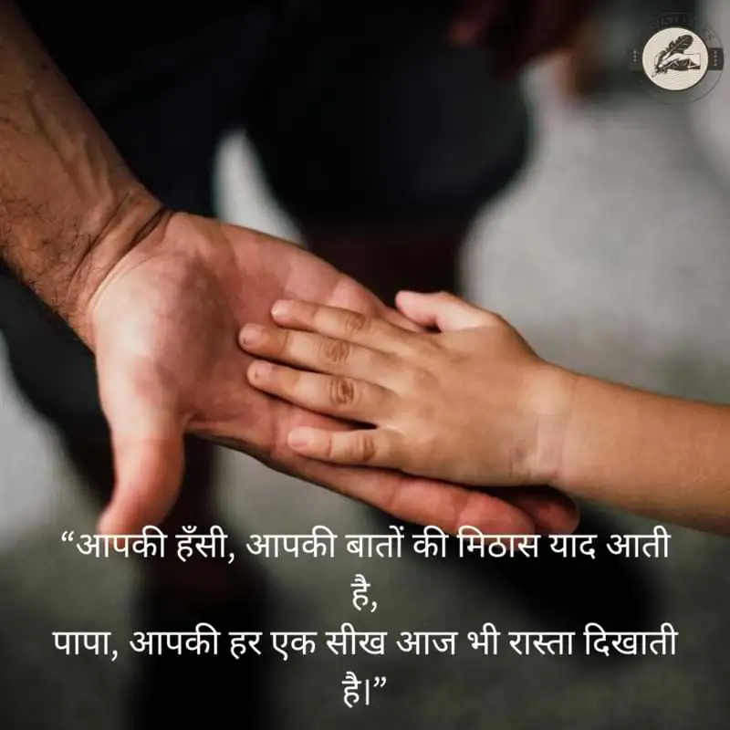 “आपकी हँसी, आपकी बातों की मिठास याद आती है, पापा, आपकी हर एक सीख आज भी रास्ता दिखाती है।”