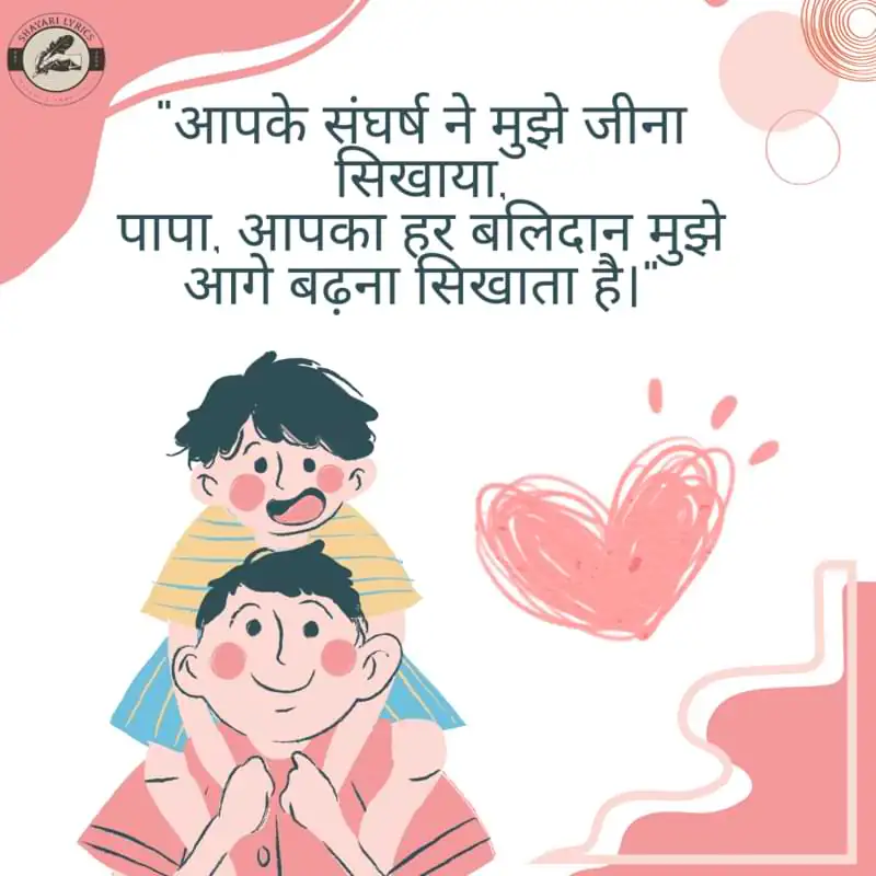 “आपके संघर्ष ने मुझे जीना सिखाया, पापा, आपका हर बलिदान मुझे आगे बढ़ना सिखाता है।”