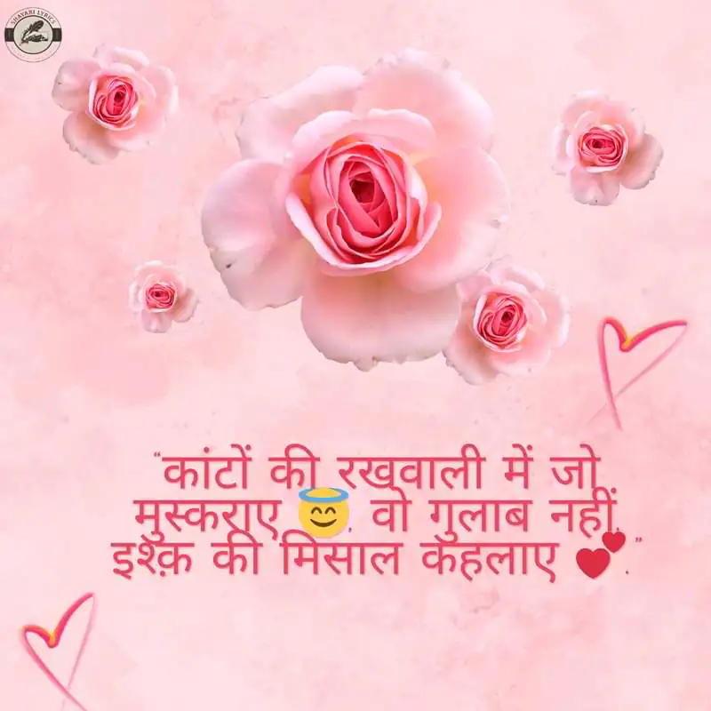 “कांटों की रखवाली में जो मुस्कराए 😇, वो गुलाब नहीं, इश्क़ की मिसाल कहलाए 💕.”