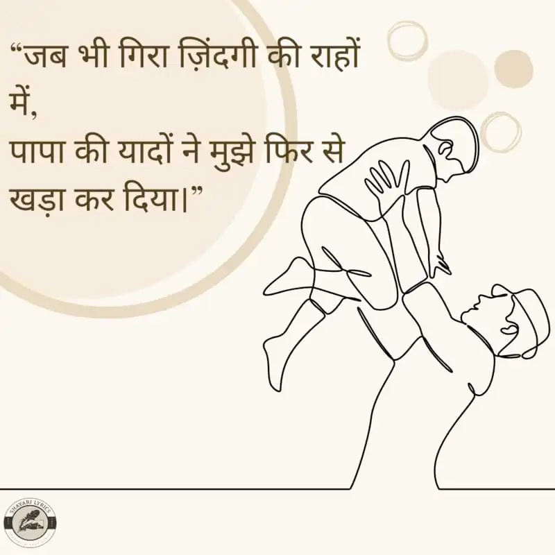 “जब भी गिरा ज़िंदगी की राहों में, पापा की यादों ने मुझे फिर से खड़ा कर दिया।”