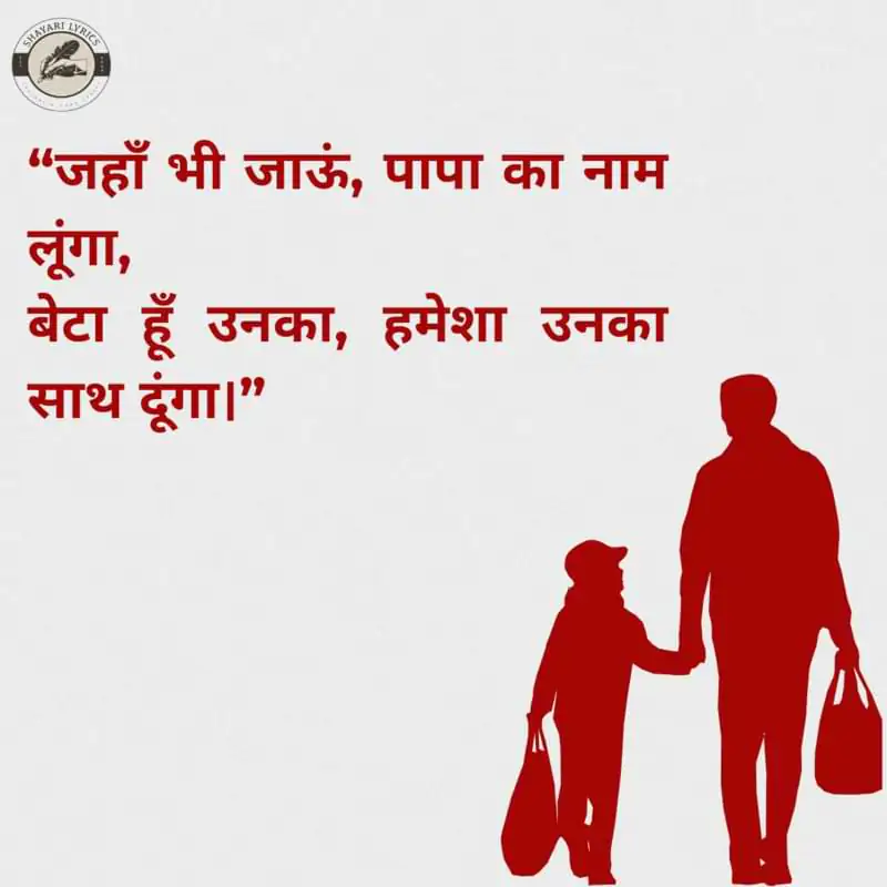 “जहाँ भी जाऊं, पापा का नाम लूंगा, बेटा हूँ उनका, हमेशा उनका साथ दूंगा।”