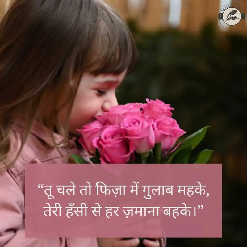 “तू चले तो फिज़ा में गुलाब महके, तेरी हँसी से हर ज़माना बहके।”