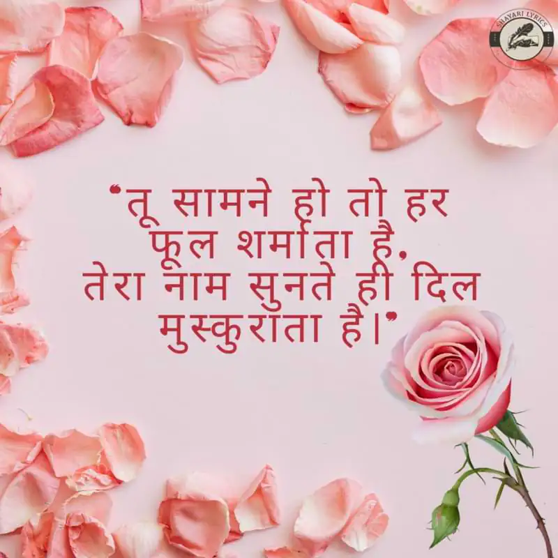 “तू सामने हो तो हर फूल शर्माता है, तेरा नाम सुनते ही दिल मुस्कुराता है।”