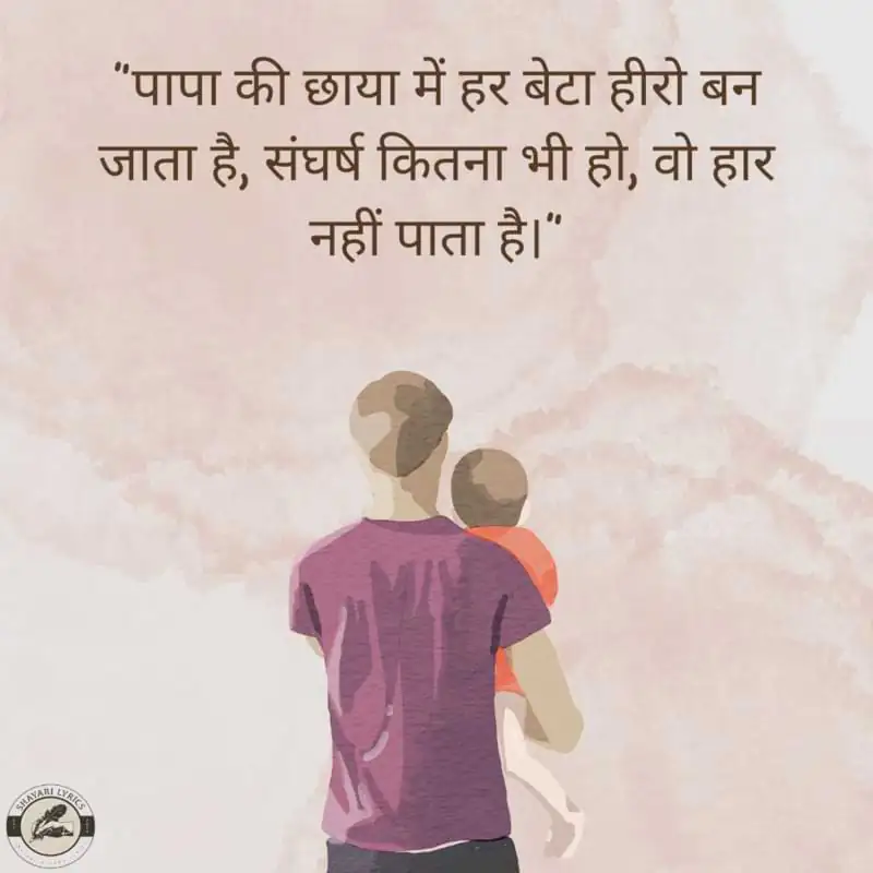 “पापा की छाया में हर बेटा हीरो बन जाता है, संघर्ष कितना भी हो, वो हार नहीं पाता है।”