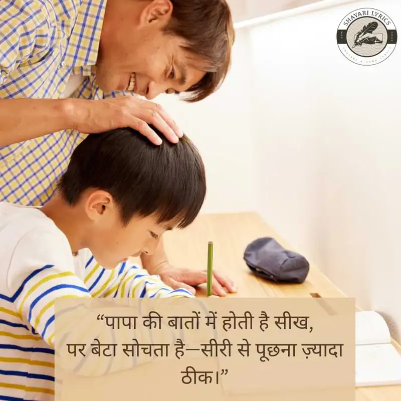 “पापा की बातों में होती है सीख, पर बेटा सोचता है—सीरी से पूछना ज़्यादा ठीक।”