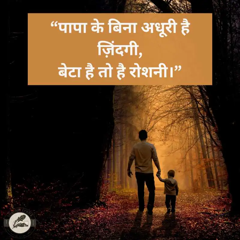 “पापा के बिना अधूरी है ज़िंदगी, बेटा है तो है रोशनी।”