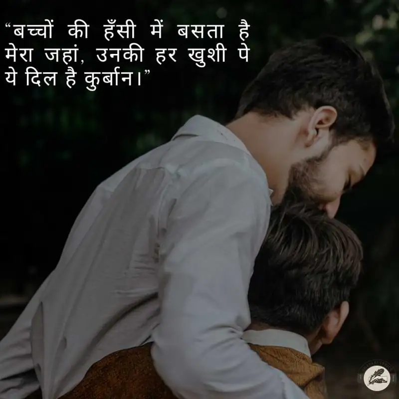 “बच्चों की हँसी में बसता है मेरा जहां, उनकी हर खुशी पे ये दिल है कुर्बान।”