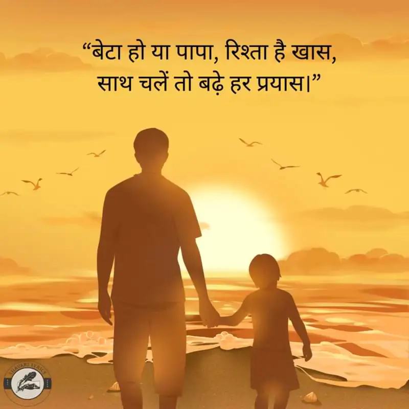 “बेटा हो या पापा, रिश्ता है खास, साथ चलें तो बढ़े हर प्रयास।”