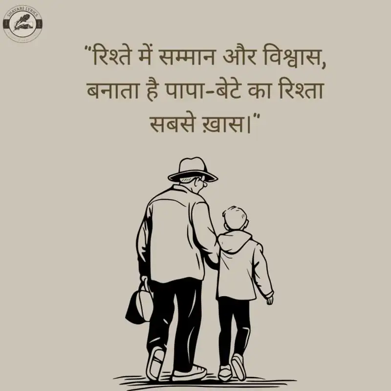 “रिश्ते में सम्मान और विश्वास, बनाता है पापा-बेटे का रिश्ता सबसे ख़ास।”