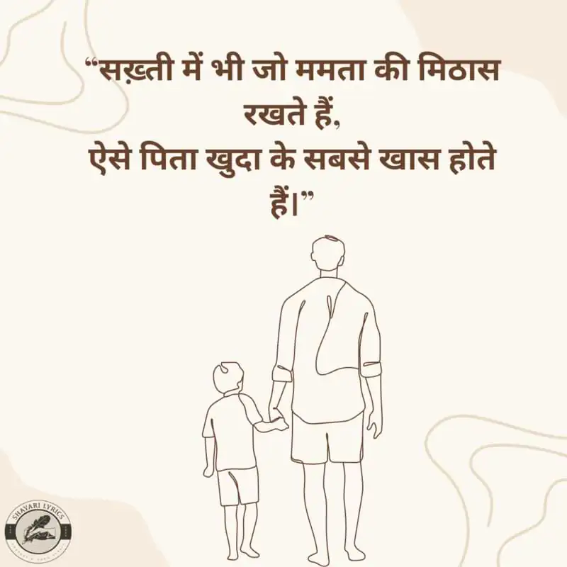 “सख़्ती में भी जो ममता की मिठास रखते हैं, ऐसे पिता खुदा के सबसे खास होते हैं।”
