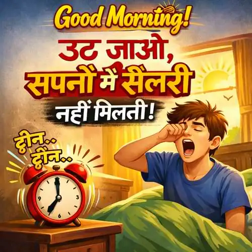 Funny Good Morning Shayari