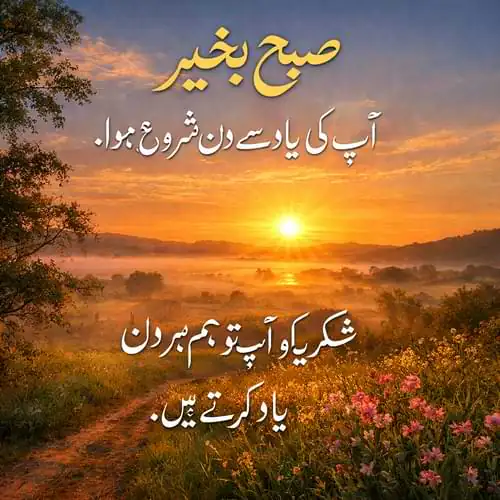 Good Morning Shayari In Urdu