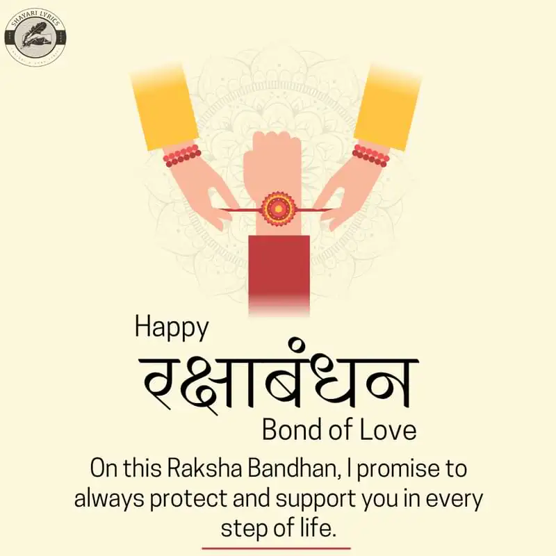 On this Raksha Bandhan, I promise to always protect and support you in every step of life.