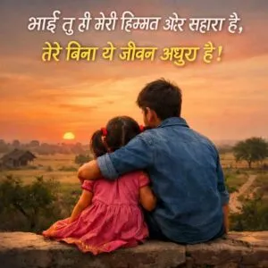 bhai behan shayari